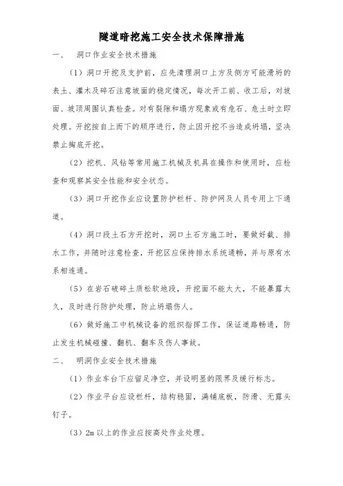 隧道暗挖施工安全技术保障措施