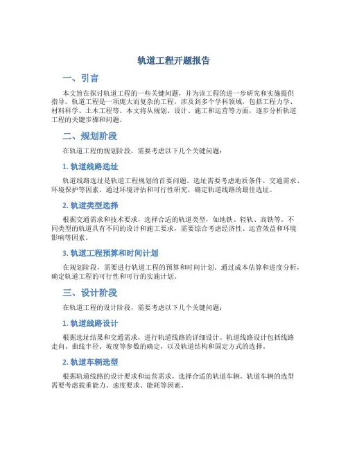 轨道工程开题报告