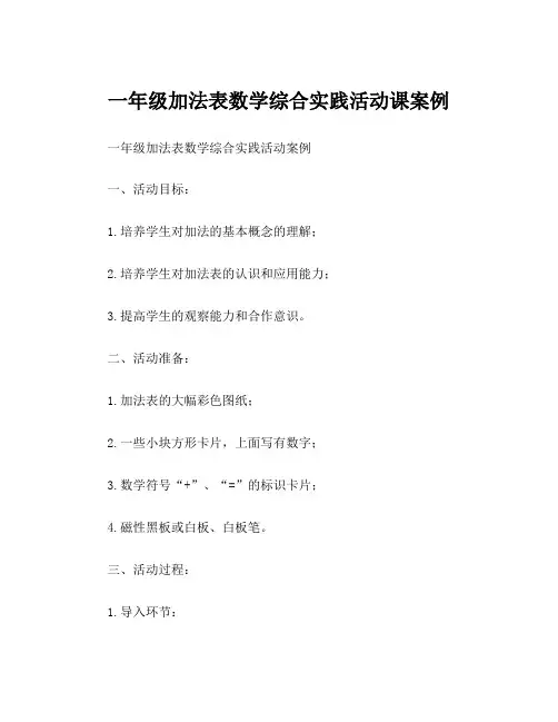 一年级加法表数学综合实践活动课案例
