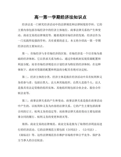 高一第一学期经济法知识点