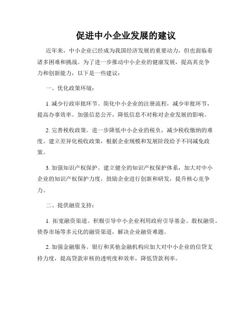 促进中小企业发展的建议