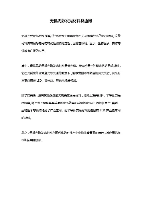 无机光致发光材料及应用