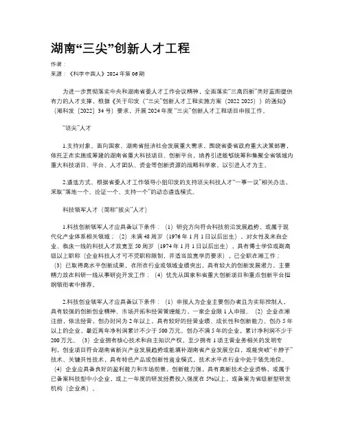湖南“三尖”创新人才工程