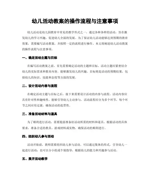 幼儿活动教案的操作流程与注意事项