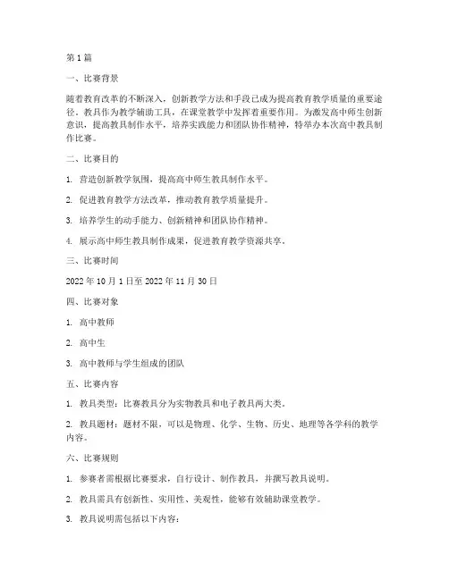 高中教具制作比赛方案(3篇)