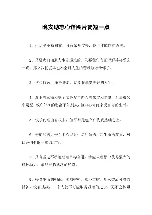 晚安励志心语图片简短一点