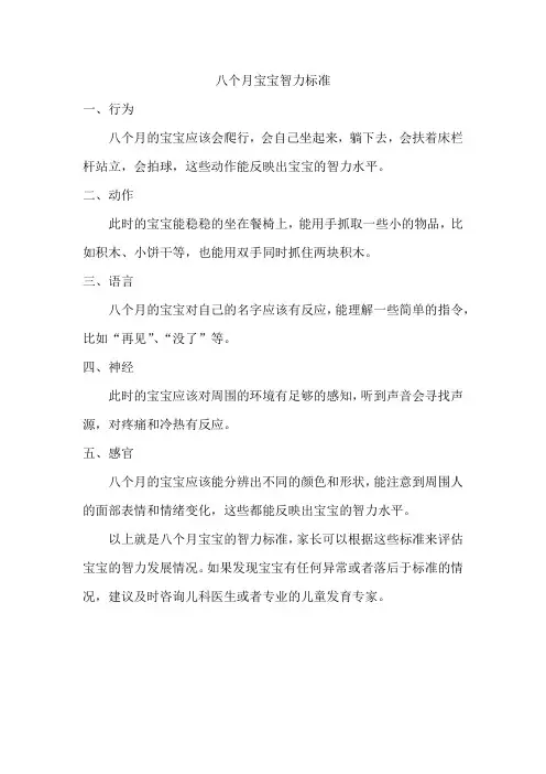 八个月宝宝智力标准