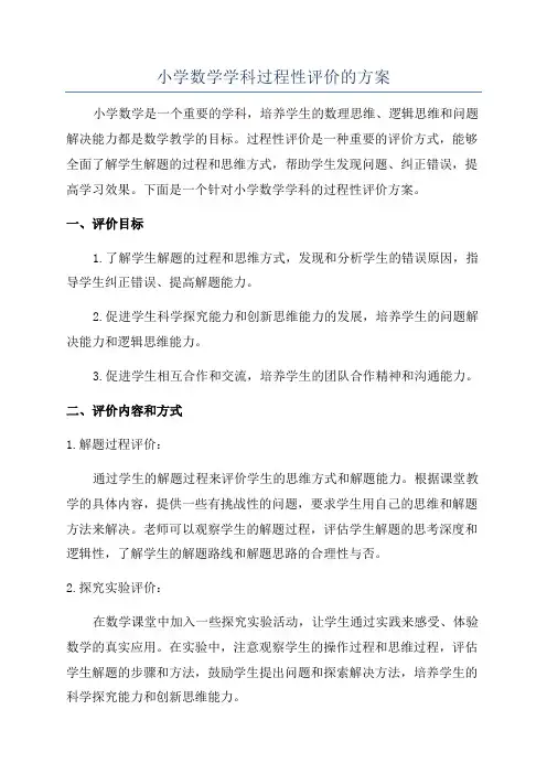 小学数学学科过程性评价的方案