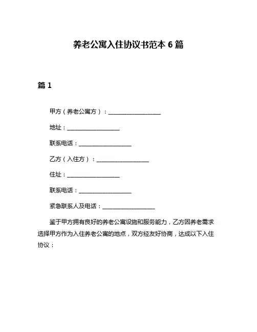 养老公寓入住协议书范本6篇