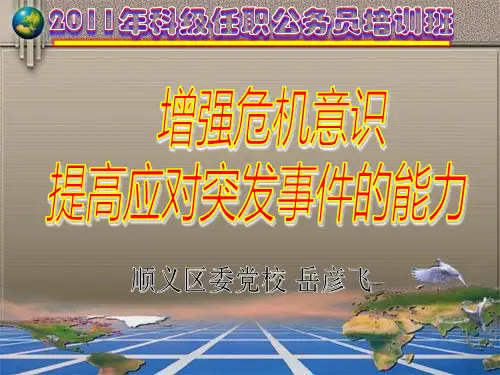 增强危机意识  提高应对突发事件的能力