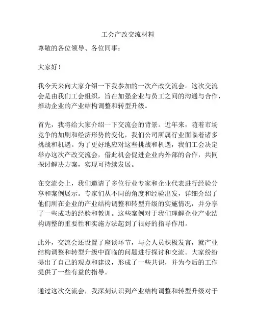 工会产改交流材料