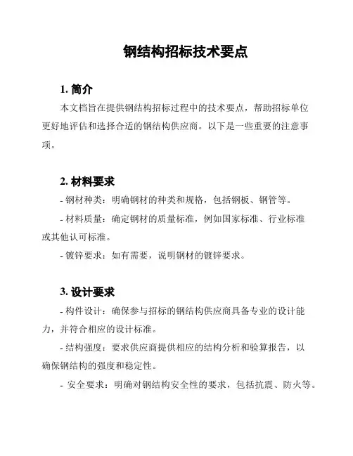 钢结构招标技术要点