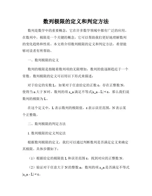 数列极限的定义和判定方法