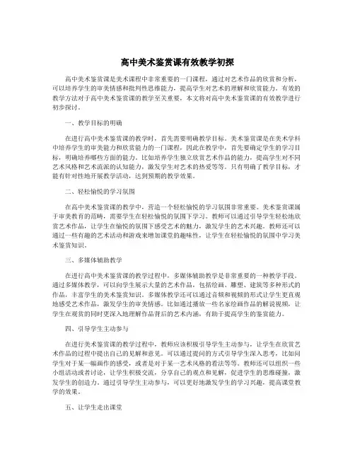 高中美术鉴赏课有效教学初探