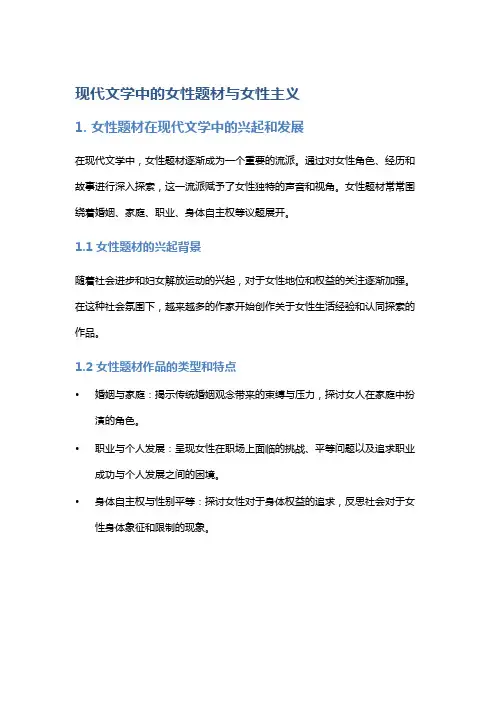 现代文学中的女性题材与女性主义