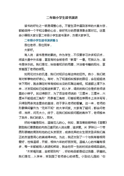二年级小学生读书演讲5篇