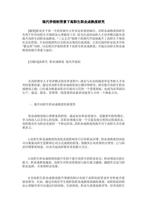 现代学徒制背景下高职生职业成熟度研究