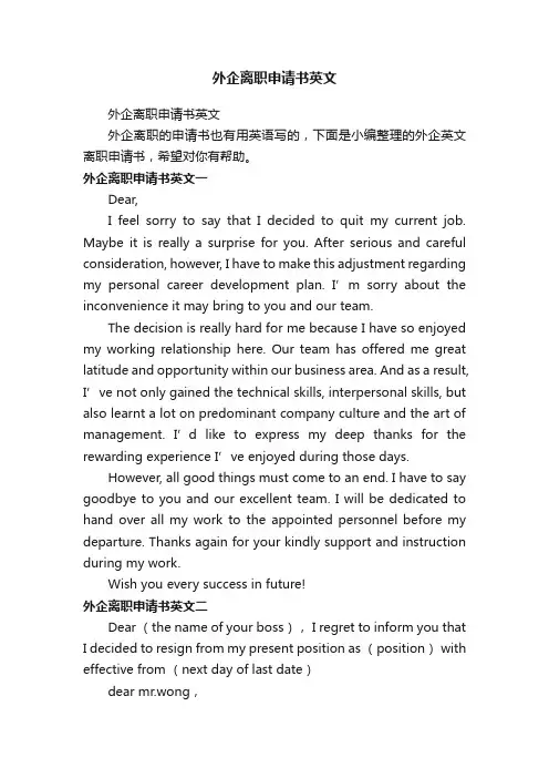 外企离职申请书英文