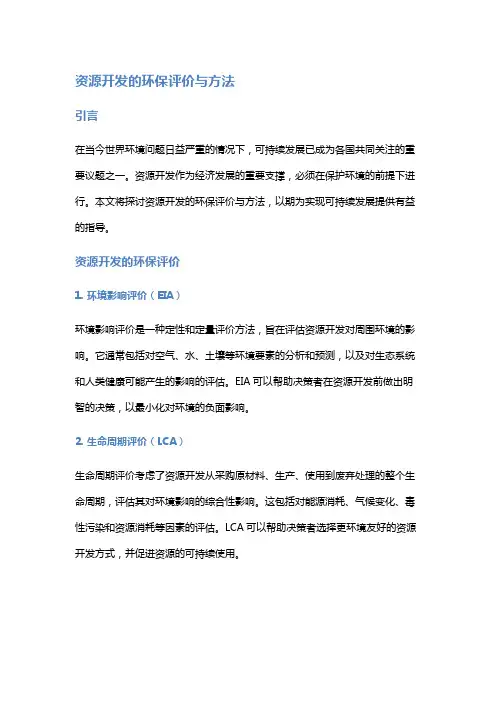 资源开发的环保评价与方法