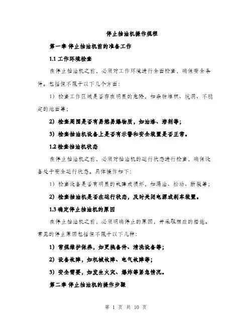 停止抽油机操作规程（3篇）