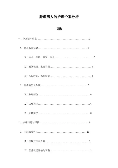 肿瘤病人的护理个案分析