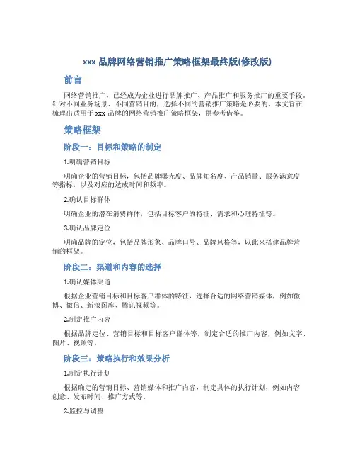 xxx品牌网络营销推广策略框架最终版(修改版)
