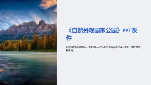 《自然景观国家公园》课件
