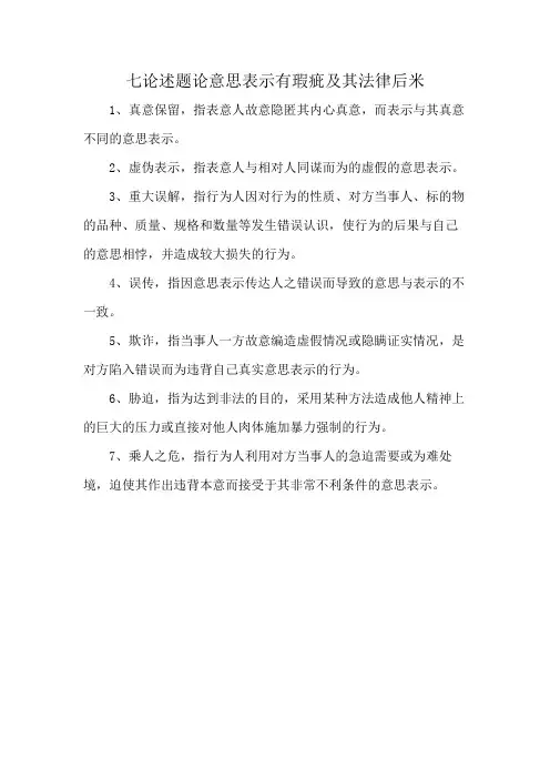 七论述题论意思表示有瑕疵及其法律后米