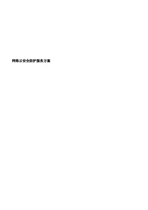 网络云安全防护服务方案