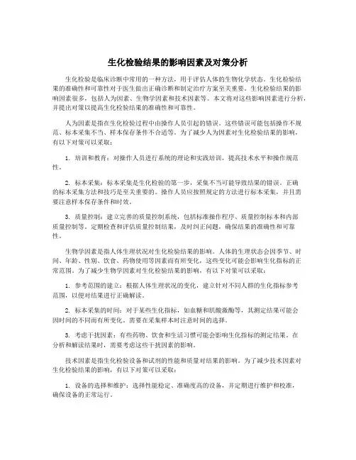 生化检验结果的影响因素及对策分析