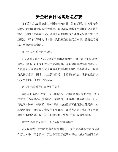 安全教育日远离危险游戏