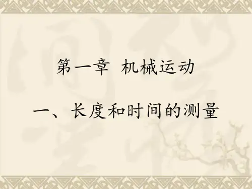 11时间和长度的测量