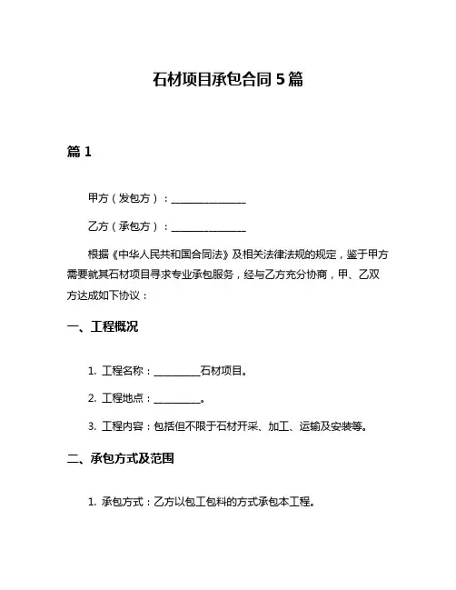 石材项目承包合同5篇