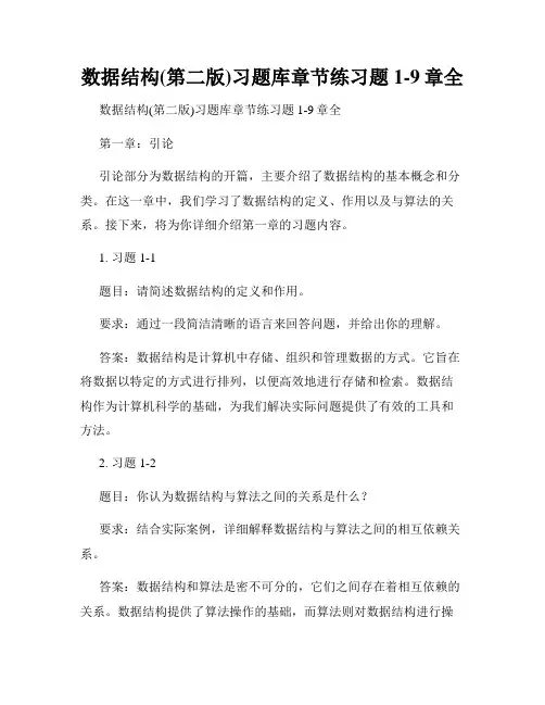 数据结构(第二版)习题库章节练习题1-9章全
