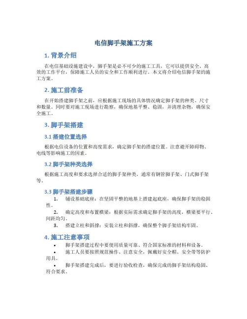 电信脚手架施工方案