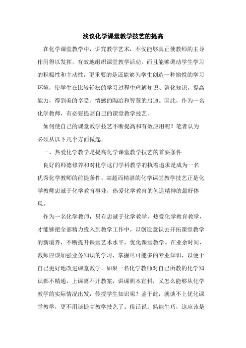 化学课堂教学技艺的提高