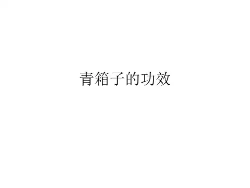 青箱子的功效