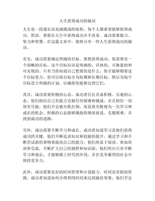 人生获得成功的秘诀