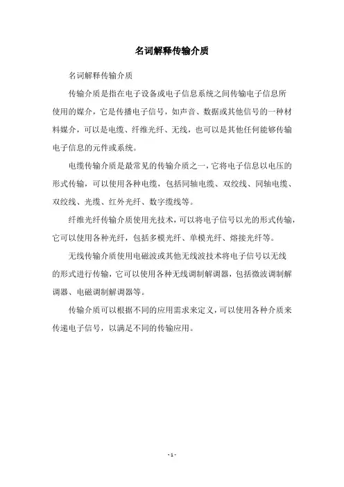 名词解释传输介质