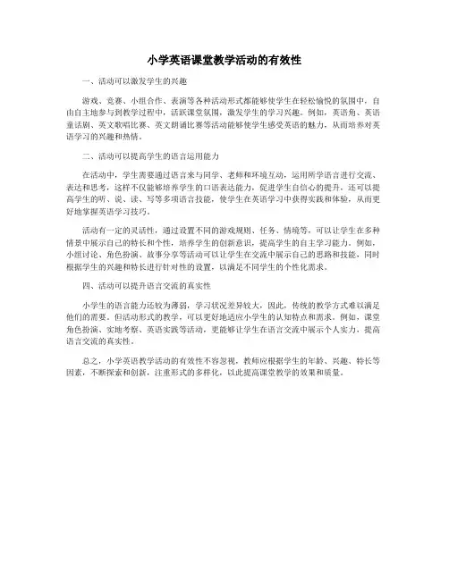 小学英语课堂教学活动的有效性