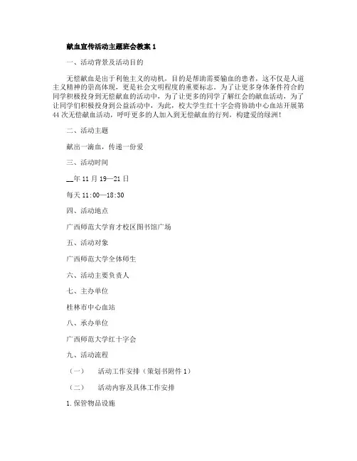 献血宣传活动主题班会教案