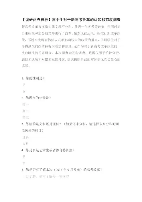 【调研问卷模板】高中生对于新高考改革的认知和态度调查