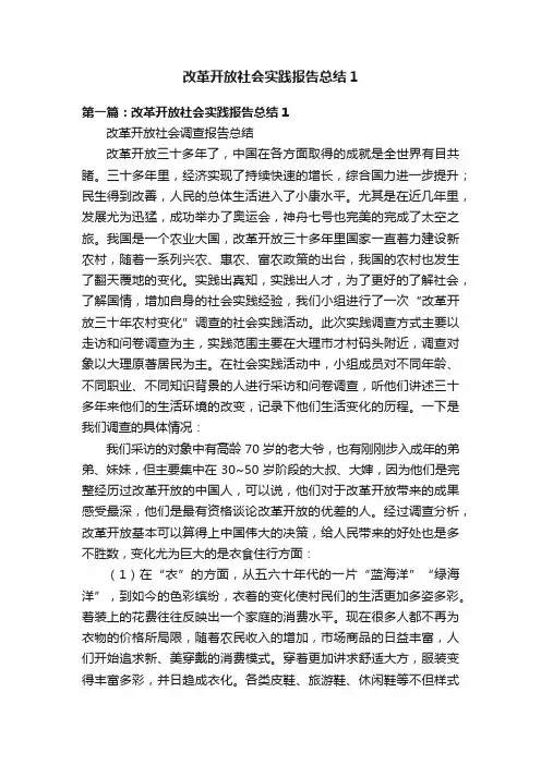 改革开放社会实践报告总结1