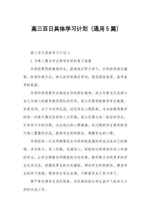 高三百日具体学习计划(通用5篇)