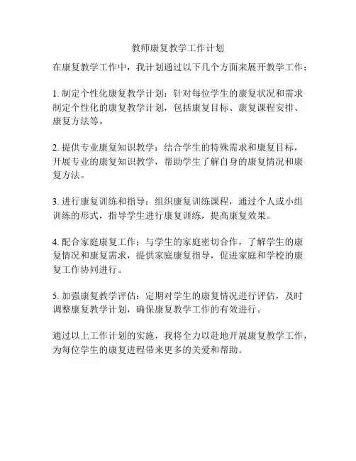 教师康复教学工作计划