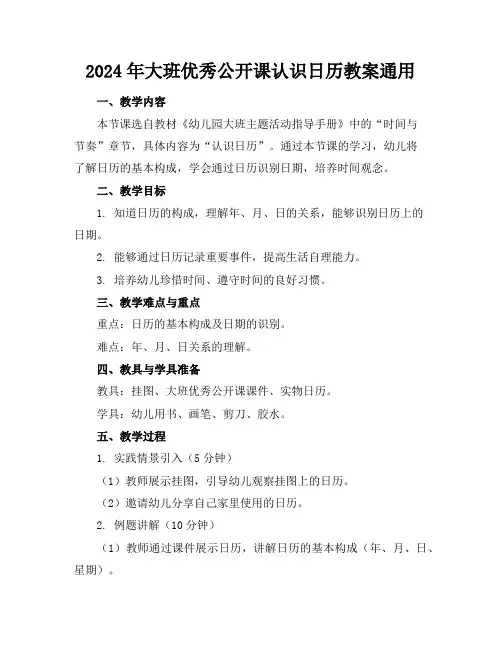 2024年大班优秀公开课认识日历教案通用