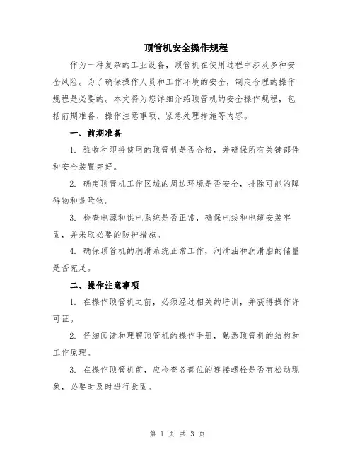 顶管机安全操作规程