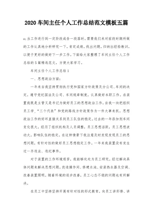 2020车间主任个人工作总结范文模板五篇