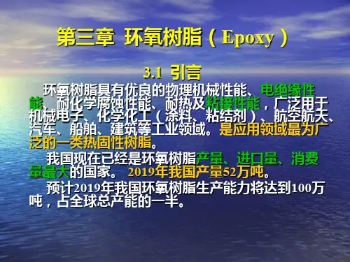 环氧树脂及其性能特征