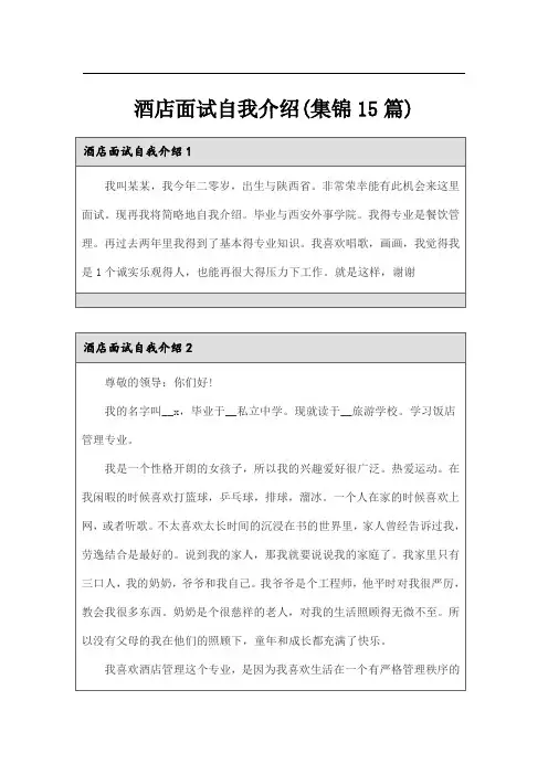 酒店面试自我介绍(集锦15篇)